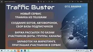 TRAFFIC BOOSTER   ОБЗОР ВОЗМОЖНОСТЕЙ ПРОЕКТА