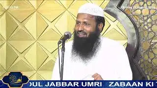 ZABAAN KI TABAH KARIYAN - SHAYKH ABDUL JABBAR UMRI | JUMMUAH KHUTBAH