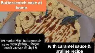 Market जैसा tasty butterscotch cake recipe अब घर पर  ही #butterscotch praline& caramel sauce