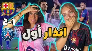 *** يا فيراااان | ردة فعلنا على خسارة برشلونة من باريس سان جيرمان