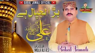 Bara Lajpal Ae Ali A.s | Babal Jamali | Qaseeda 2025 | Babal Jamali official