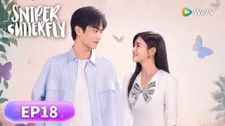 EP18【Sniper Butterfly狙击蝴蝶】His Straightforward, Her Sweetest 🎯🍯| MichelleChen, Daniel Zhou |WeTV
