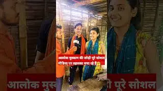 viral social media star | bihar | muzaffarpur | alokmuskan | viral #music #song #viralposts #viral