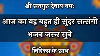 Satguru Bhajan🌹 आज का यह बहुत ही सुंदर सत्संगी भजन जरूर सुने💃 New Krishna Bhajan #fagun #bhajan