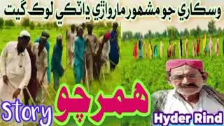 Hyder rind lok geet story hamarcho marwari dhatki song | hyder rind | music story