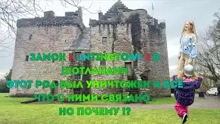 Замок Huntingtower 🏰 в Шотландии.Этот род был уничтожен и все что с ними связано.Но почему !?