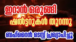 ഇറാൻ ഒരുങ്ങി|ബഹ്റൈൻ ടെസ്റ്റ് പ്രഖ്യാപിച്ചു#hamdinspir