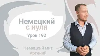 🇩🇪 Урок 192. Partizip II: тренировка. Немецкий с нуля до автоматизма