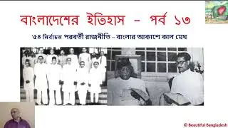 History of Bangladesh - Part : 13 - Politics after 1954 Election