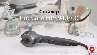 Стайлер для автоматической завивки ProCare HPS940/00 от Philips