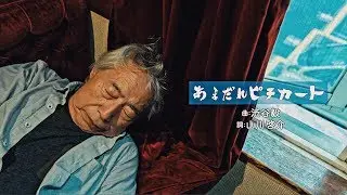 松倉如子と渋谷毅『あまだれピチカート』
