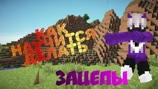 КАК НАУЧИТЬСЯ ДЕЛАТЬ ЗАЦЕПЫ||| В МАЙНКРАФТ ПЕ 1.1.x.   1.11.x