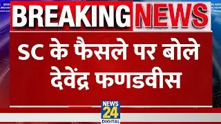 Shiv Sena Supreme Court Verdict:  SC के फैसले पर बोले Devendra Fadnavis, बोल दी बड़ी बात