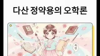 다산 정약용의 오학론