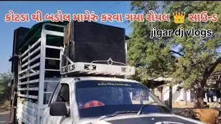 Mameru Karva Gaya Kotda Thi Badol Royal King Dj Sound Laine Jigar dj vlogs 