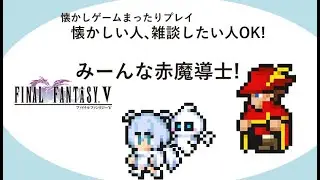 【永遠育成FF5】赤魔導士以外にも【新人Vtuber/白絲四季】