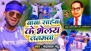 4K VIDEO | बाबा साहेब के भेलाय जनमवा | Nandlal Nandu ||  New 14 April 2023 Song Dr Bhim Rao Ambedkar