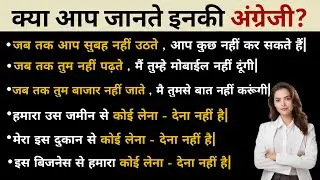 कोई लेना देना नहीं है/ जब तक - How to say in English 