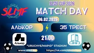 Алькор - 35 трест (1/32 SLMF CUP 2026 