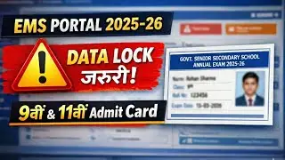 EMS पोर्टल पर छात्र सत्यापन, एडमिट कार्ड डाउनलोड कैसे करें?यहां जरा सी गलती भी पड़ेगी भारी 