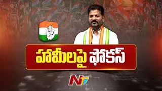 పథకాల అమలుపై సీఎం రేవంత్ రెడ్డి ఫోకస్ | CM Revanth Reddy | Congress | NTV Telugu