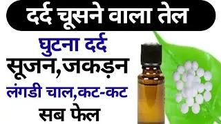 घुटने दर्द का जादूई तेल,दर्द सूजन जकड़न सब फेल॥Best oil for joints pain