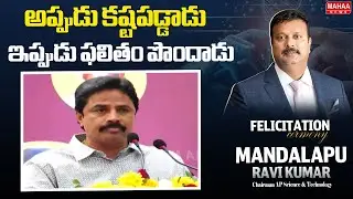అప్పుడు కష్టపడ్డాడు..ఇప్పుడు ఫలితం పొందాడు | MLA Arimilli Radhakrishna | Mahaa News