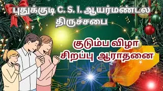 புதுக்குடிC. S. I. ஆயர்மண்டல திருச்சபை குடும்ப விழா சிறப்பு ஆராதனை
