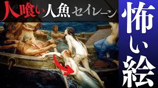 【歌声を聞くと◯ぬ💀】人魚は最初、〇〇だった！？絵画で探るギリシャ神話｜怪鳥セイレーンとマーメイドの関係｜美しい西洋画で描かれる妖艶な怪物の世界