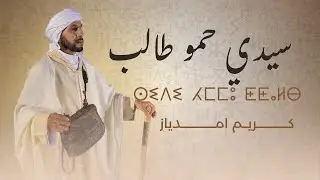 سيدي حمو طالب  Vid&eacute;o Clip SIDI HMOU TALB AMDYAZ KARIM