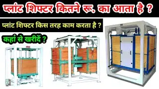 Plant Shifter Machine | Atta Chakki Plant | Flour Mill plant | Plan shifter | 2/12 Plant shifter