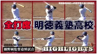 【≪2025秋の明徳義塾打撃陣/全打席ハイライト≫明徳の打撃力をチェック！/2025橋野純監督追悼試合vs四国学院大香川西高校】2025/11/23明徳義塾高校