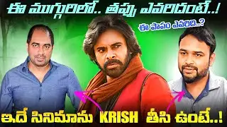 Hari Hara Veera Mallu Movie Flop అవడానికి కారణం ఎవరు..? Krish డైరెక్ట్ చేస్తే సీన్ వేరేలా ఉండేదా..?