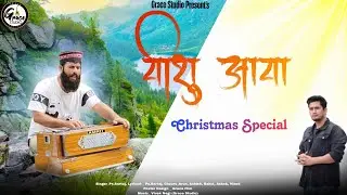 New Pahari Christmas Song | यीशु आया | 2024