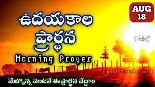 Morning Prayer 18/08/2025 | udayakaala prardana