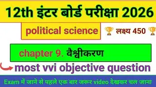 Class 12 Political Science Chapter 9 Objective Question | वैश्वीकरण | Objective (MCQ) ||