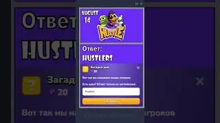 Mem Hustle: ответ на 14 Августа #memhustle