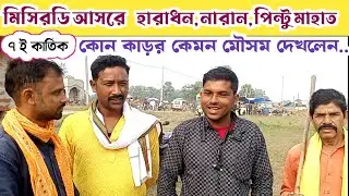 মিসিরডি আসরে সালডি হারাধন মাহাত বরাবাজার কাড়া গুলাকে কি বললেন শুনুন।। মিসিরডি কাড়া।। @PURULIA4U 