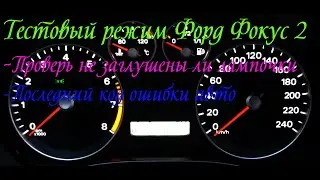 Тестовый режим Форд Фокус 2, Как зайти в тестовый режим, Самодиагностика своего авто