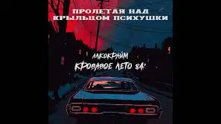 АЛКО-КРАЙМ: КРОВАВОЕ ЛЕТО 84 (Олтон Коулмен)