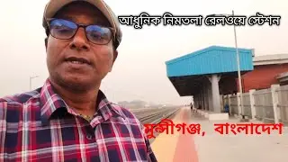  নিমতলা রেলওয়ে স্টেশনে,  বৈকালিক  Tour, Munshiganj,  Bangladesh,