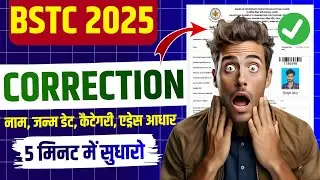 Bstc 2025 Correction Date ✔️| Bstc 2025 Form Kaise Sudhare |🆗 Bstc Form Online Correction Date |