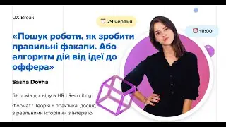 UX Break: Пошук роботи, як зробити правильні факапи. Або алгоритм дій від ідеї до оффера