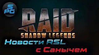 Новости Raid Shadow Legends с Санычем | Sanych Play Games