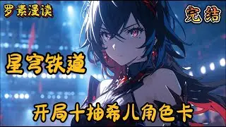 完本《星穹铁道：开局十抽希儿角色卡》#玄幻 #穿越 #热血 #有声书 #完结文 #一口气看完#崩坏3 #崩坏星穹铁道