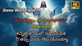 యేసయ్యా&hellip; నా ప్రాణాధారమా🙏/jesus Telugu song /new song /Jesus world god31 #amen #jesus #baibel 