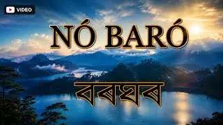 N&Oacute; BAR&Oacute; (NO BARO) | বৰঘৰ | A TIWA COMMUNITY TRADITIONAL HOUSE