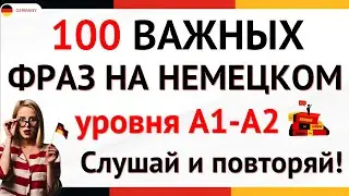 Немецкий по фразам / Разговорный немецкий с нуля! Смотри, чтобы выучить немецкий быстро #немецкий