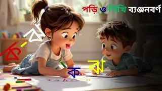 বাংলা বর্ণমালার ছড়া কএ কলম  Bengali Alphabet Rhyme| PART- 1#BanglaBornomala#KidsRhymes#বাংলাবর্ণমালা