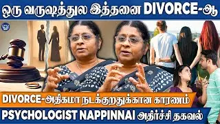 பிரச்சினைக்கு Divorce தான் தீர்வா?ஆணாதிக்கம் Vs பெற்றோர் வலியுறுத்தல்😡 காரணம் விளக்கும் Psychologist